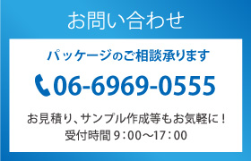 パッケージのご相談はお気軽に06-6969-0555まで。お見積り、サンプル作成なども承ります。