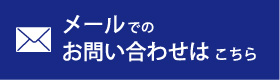 メールでのお問い合わせはこちら