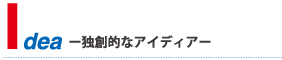 独創的なアイディア