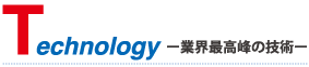 業界最高峰の技術